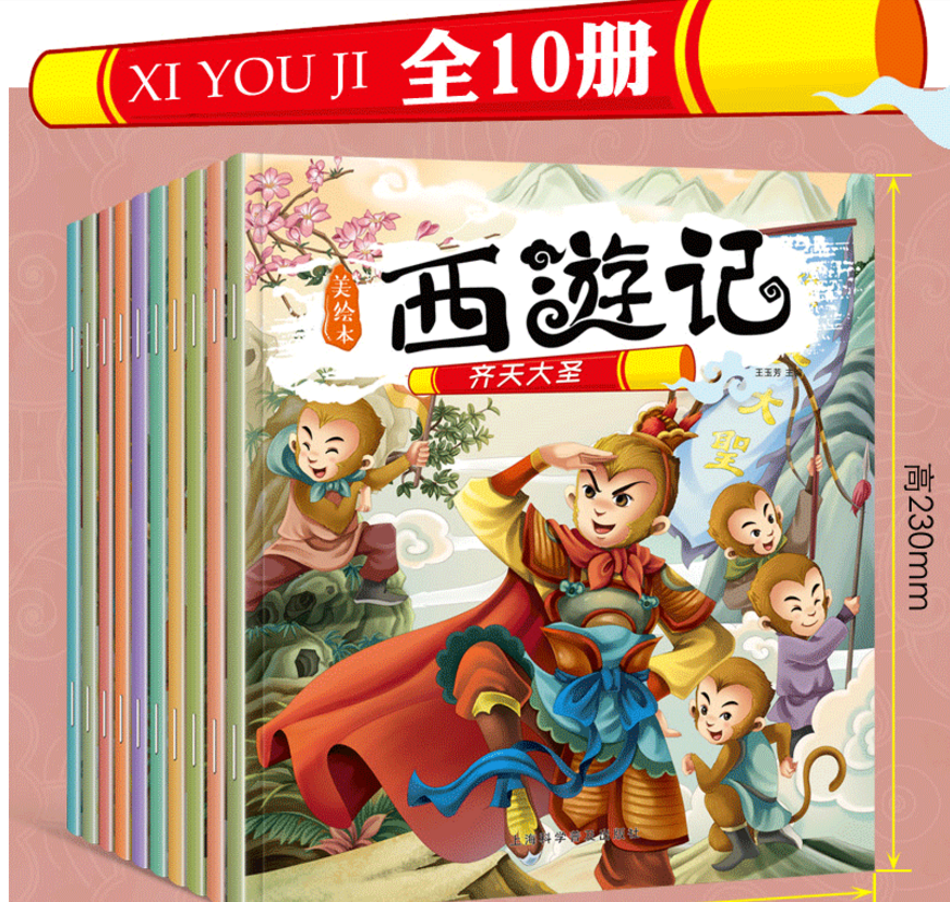 少兒讀物西遊記兒童版10冊13元